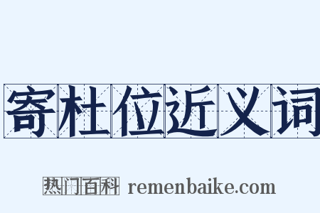 寄杜位近义词是什么意思的图片